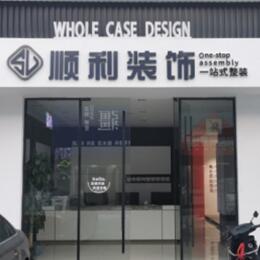 乐都区顺利装修公司